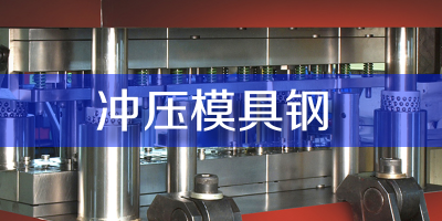 沖壓不銹鋼（或其他材質(zhì)）用什么模具鋼材比較好？